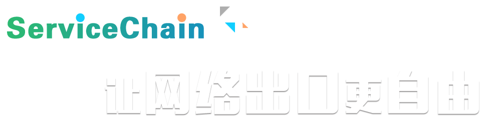 ServiceChain计划，，，，，，让网络出口更自由